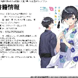 千歳くんはラムネ瓶のなか』コミックス6巻 [チラムネファンサイト]